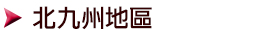 福岡拉麵地圖_北九州