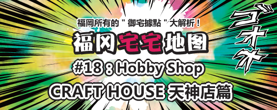 CRAFT HOUSE 天神店篇