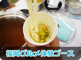 福岡フェア 福岡グルメ体験ブース