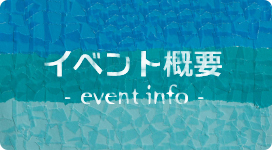 イベント概要