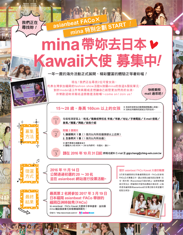 2016kawaii大使報名