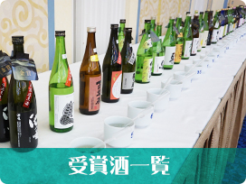 受賞酒一覧