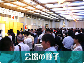 会場の様子