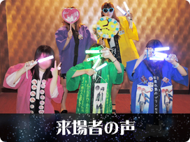 KING OF PRISM 来場者の声