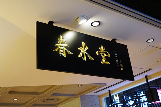春水堂 Chun Shui Tang