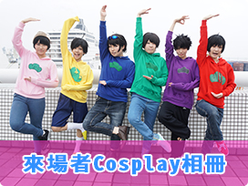 COSPLAY COLLECTION 011 in 福岡 來場者Cosplay相冊