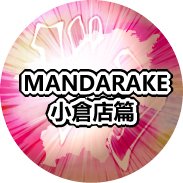 MANDARAKE小倉店