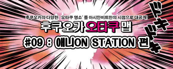 애니ON STATION 하카타 버스 터미널점