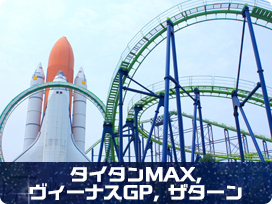 タイタンMAX & ヴィーナスGP & ザターン
