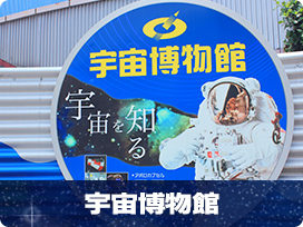 宇宙博物館