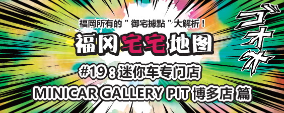 迷你车专门店 MINICAR GALLERY PIT博多店篇
