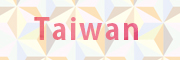 Kawaii大使コンテスト2017 台湾