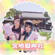 宮地嶽神社