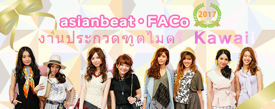 asianbeat・FACo Kawaii Ambassador Contest 2017