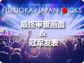 FUKUOKA / JAPAN PICKS
