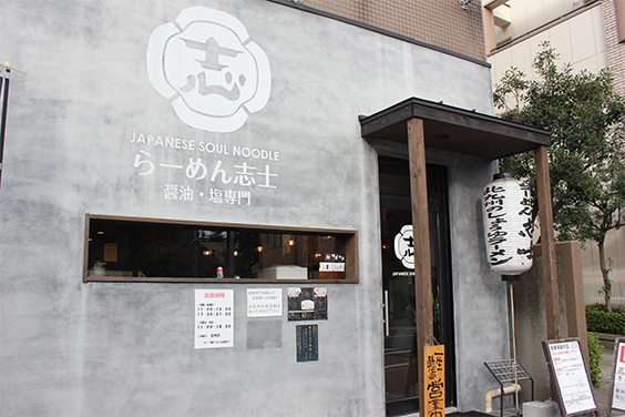 らーめん志士