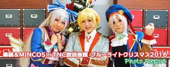 楽装&MINCOS in TNC放送会館 ブルーライトクリスマス2016