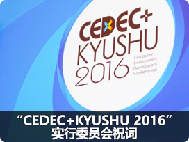 “CEDEC+KYUSHU 2016”实行委员会祝词