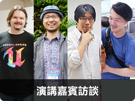 CEDEC+KYUSHU 2016 演講嘉賓訪談