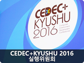 CEDEC+KYUSHU 2016실행위원회