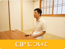 CIPについて