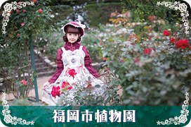 福岡市植物園