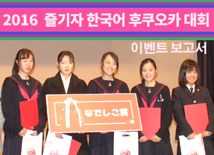 「2016 즐기자 한국어 후쿠오카 대회」 이벤트 보고서