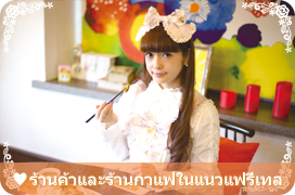 Timeless Trip in Fukuoka ของคุณ Misako Aoki_ร้านค้าและร้านกาแฟในแนวแฟรี่เทล<br />