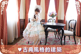 青木美沙子之Timeless Trip in Fukuoka  古典風格的建築