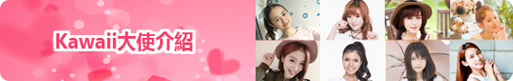 Kawaii大使介绍
