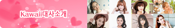 Kawaii대사소개
