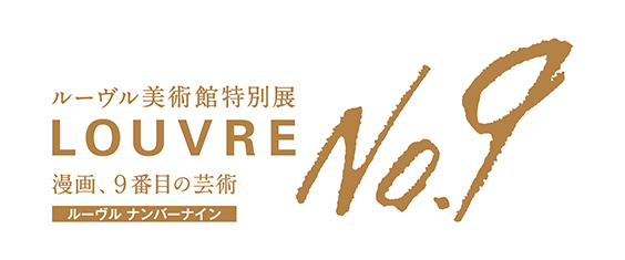 Culture Watch Special Exhibition Louvre No 9 Manga The 9th Art At The Fukuoka Asian Art Museum Opened On 15th April Asianbeat