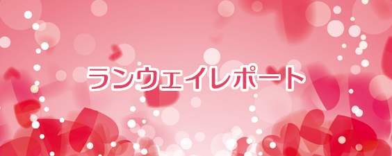 ランウェイレポート