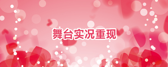 舞台实况重视