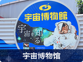 宇宙博物馆
