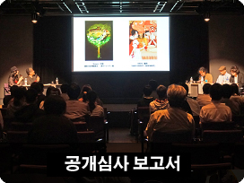 MCPO AWARD 2017 공개심사