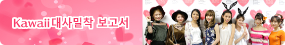 Kawaii대사밀착 보고서