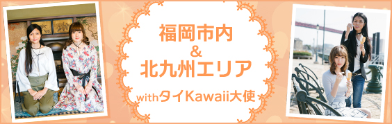 Fukuoka Day Trip 福岡市内＆北九州