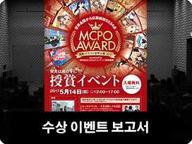 MCPO AWARD 2017 수상 이벤트