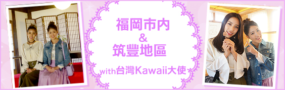 Kawaii大使之Fukuoka Day Trip 台灣 福岡市內 筑豐
