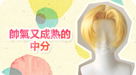 帥氣又成熟的中分