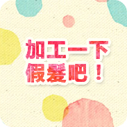 加工一下假髮吧！