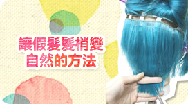 讓假髮發梢變自然的方法
