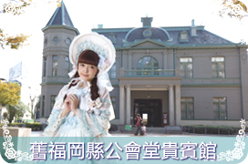 舊福岡縣公會堂貴賓館
