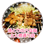 야키토리노 하치베