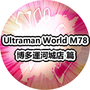 Ultraman Eorld M78 博多运河城