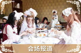 Lolita Tea Party in Fukuoka 2016 Photo Gallery