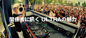 関係者に訊く ULTRAの魅力