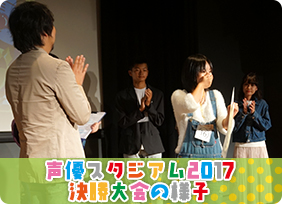 声優スタジアム2017