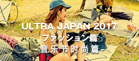 ULTRA JAPAN 2017 ファッション篇